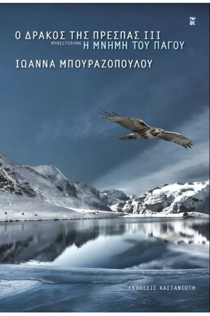 Ο ΔΡΑΚΟΣ ΤΗΣ ΠΡΕΣΠΑΣ ΙΙΙ