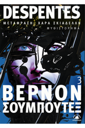 ΒΕΡΝΟΝ ΣΟΥΜΠΟΥΤΕΞ 3