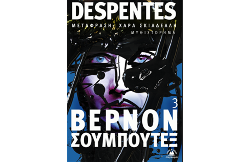 ΒΕΡΝΟΝ ΣΟΥΜΠΟΥΤΕΞ 3