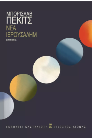 ΝΕΑ ΙΕΡΟΥΣΑΛΗΜ