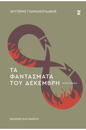 ΤΑ ΦΑΝΤΑΣΜΑΤΑ ΤΟΥ ΔΕΚΕΜΒΡΗ