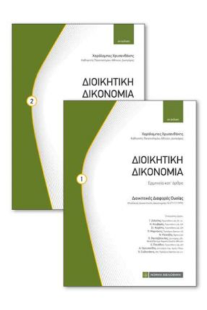 ΔΙΟΙΚΗΤΙΚΗ ΔΙΚΟΝΟΜΙΑ