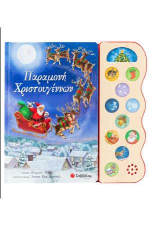 ΠΑΡΑΜΟΝΗ ΧΡΙΣΤΟΥΓΕΝΝΩΝ