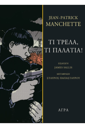 ΤΙ ΤΡΕΛΑ, ΤΙ ΠΑΛΑΤΙΑ!