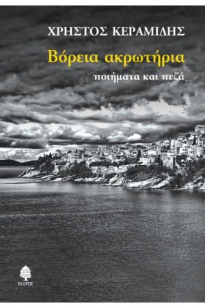 ΒΟΡΕΙΑ ΑΚΡΩΤΗΡΙΑ