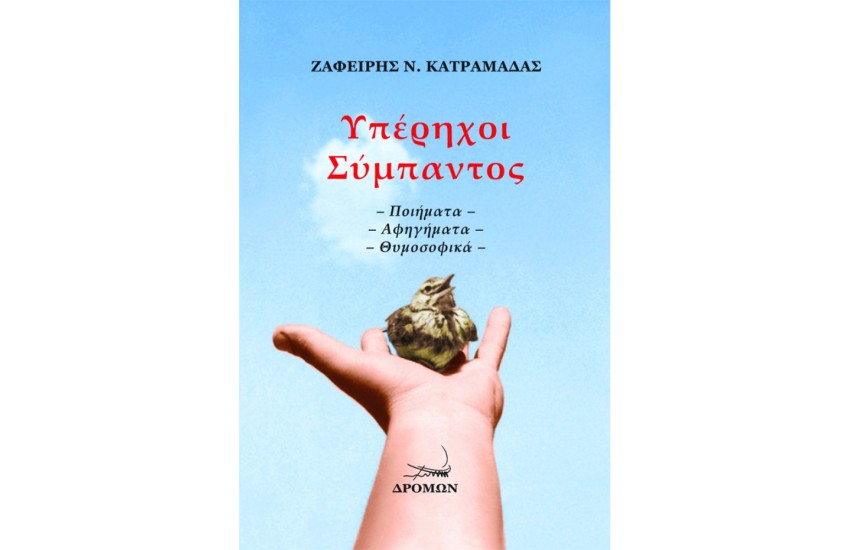 ΥΠΕΡΗΧΟΙ ΣΥΜΠΑΝΤΟΣ