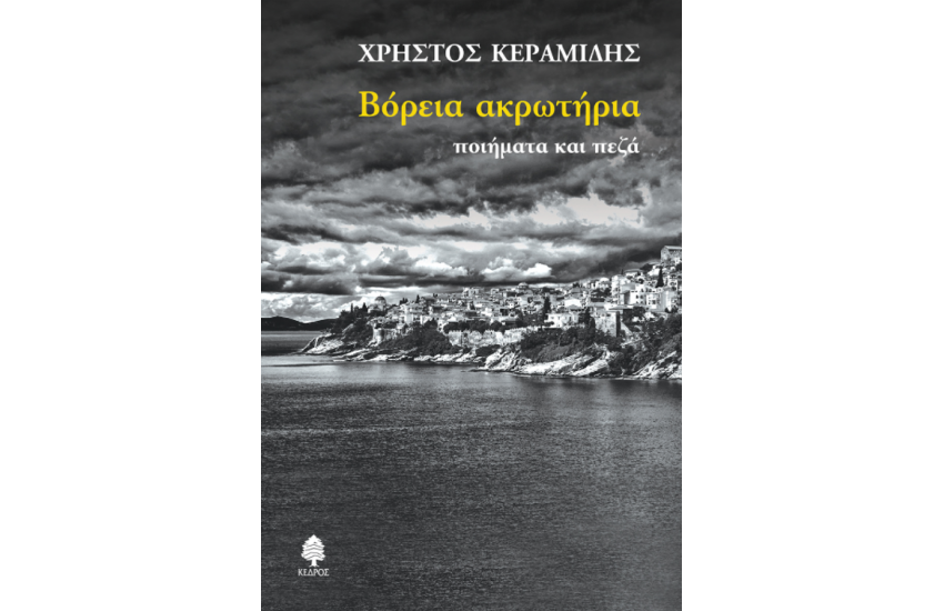 ΒΟΡΕΙΑ ΑΚΡΩΤΗΡΙΑ