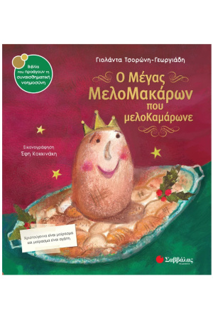 Ο ΜΕΓΑΣ ΜΕΛΟΜΑΚΑΡΩΝ ΠΟΥ ΜΕΛΟΚΑΜΑΡΩΝΕ