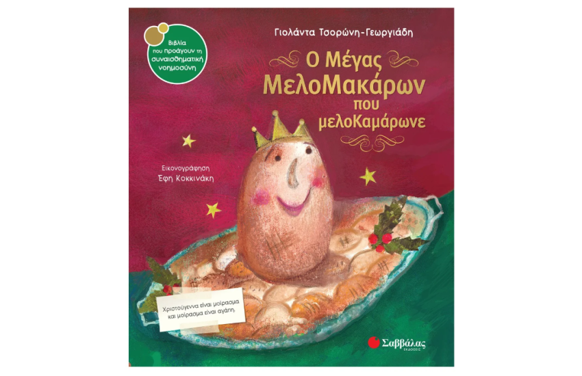 Ο ΜΕΓΑΣ ΜΕΛΟΜΑΚΑΡΩΝ ΠΟΥ ΜΕΛΟΚΑΜΑΡΩΝΕ