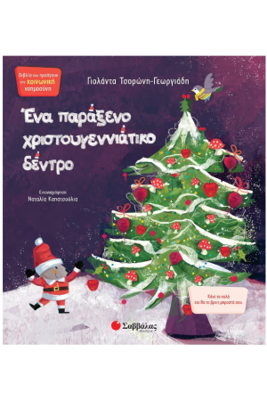 ΕΝΑ ΠΑΡΑΞΕΝΟ ΧΡΙΣΤΟΥΓΕΝΝΙΑΤΙΚΟ ΔΕΝΤΡΟ