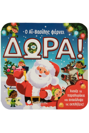 Ο ΑΙ-ΒΑΣΙΛΗΣ ΦΕΡΝΕΙ ΔΩΡΑ!