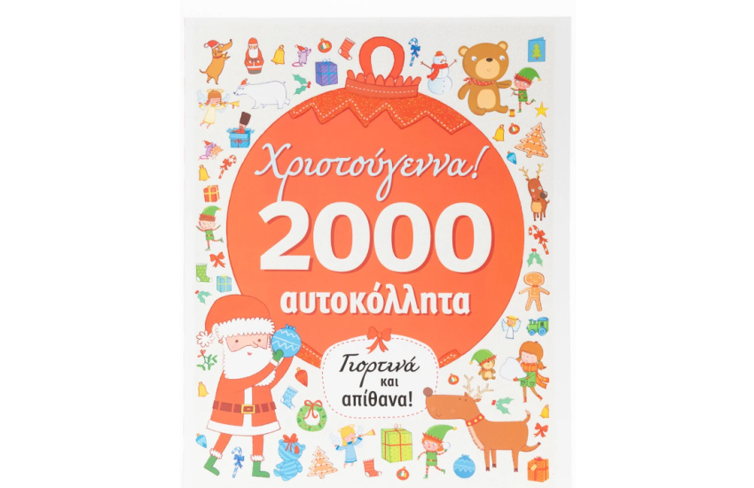 ΧΡΙΣΤΟΥΓΕΝΝΑ: 2000 ΑΥΤΟΚΟΛΛΗΤΑ