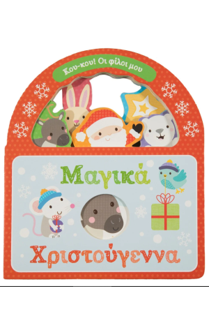 ΜΑΓΙΚΑ ΧΡΙΣΤΟΥΓΕΝΝΑ