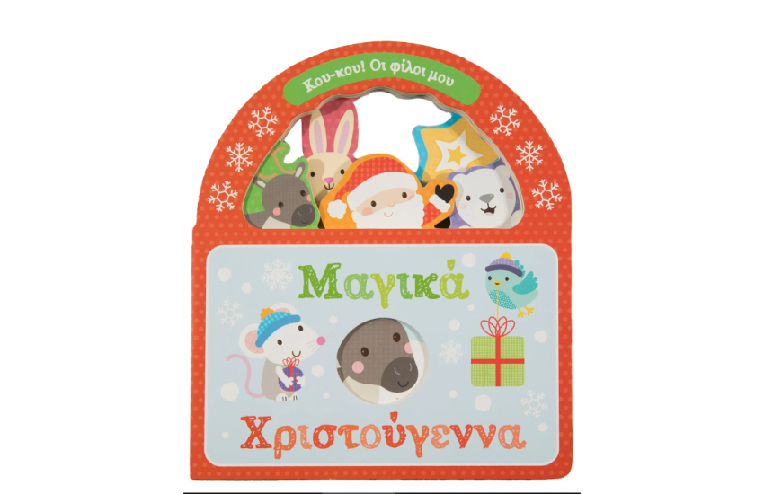 ΜΑΓΙΚΑ ΧΡΙΣΤΟΥΓΕΝΝΑ