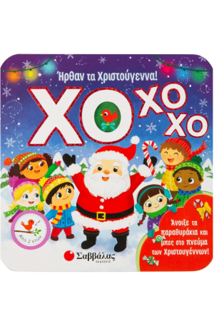 ΧΟ ΧΟ ΧΟ! ΗΡΘΑΝ ΤΑ ΧΡΙΣΤΟΥΓΕΝΝΑ!