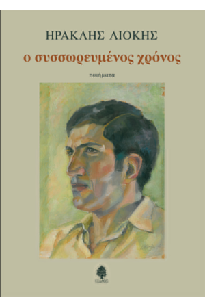 Ο ΣΥΣΣΩΡΕΥΜΕΝΟΣ ΧΡΟΝΟΣ