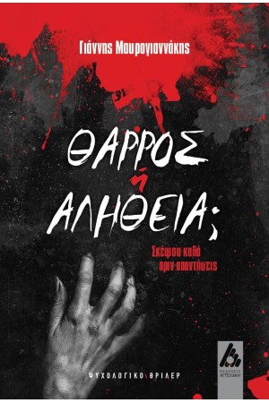 ΘΑΡΡΟΣ Ή ΑΛΗΘΕΙΑ;