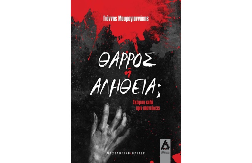 ΘΑΡΡΟΣ Ή ΑΛΗΘΕΙΑ;