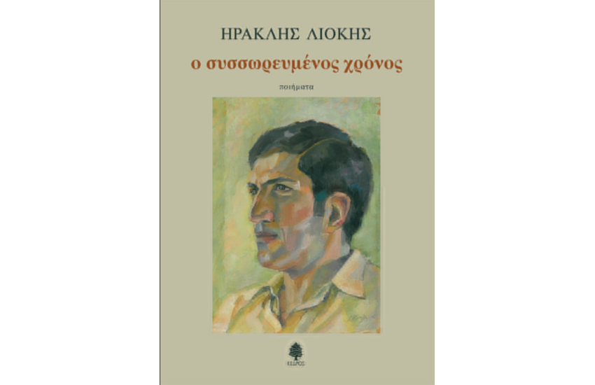 Ο ΣΥΣΣΩΡΕΥΜΕΝΟΣ ΧΡΟΝΟΣ