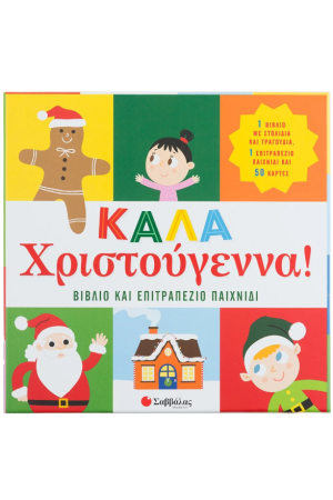ΚΑΛΑ ΧΡΙΣΤΟΥΓΕΝΝΑ