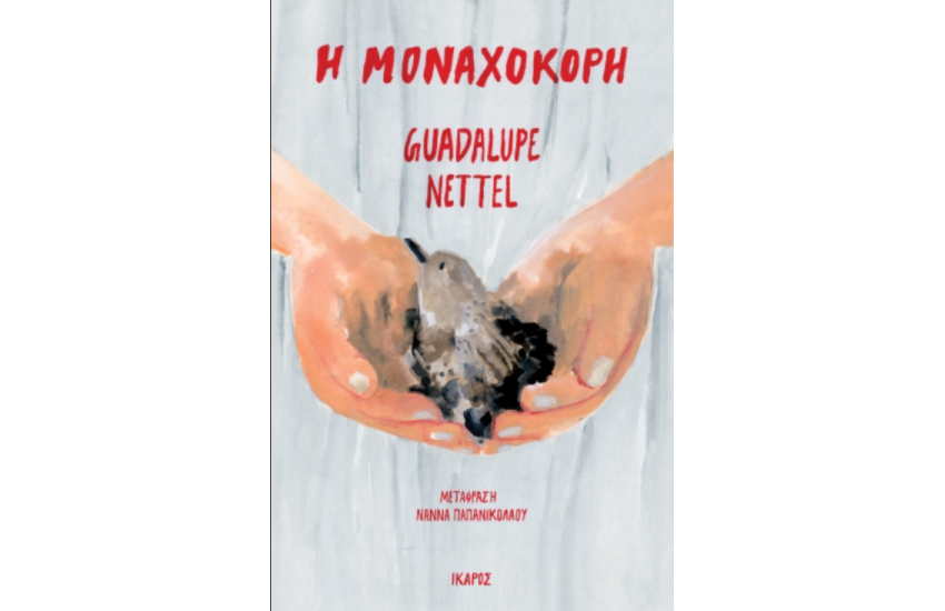 Η ΜΟΝΑΧΟΚΟΡΗ