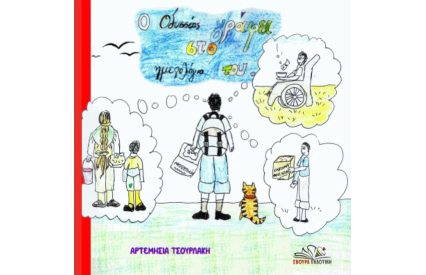 Ο ΟΔΥΣΣΕΑΣ ΓΡΑΦΕΙ ΣΤΟ ΗΜΕΡΟΛΟΓΙΟ ΤΟΥ