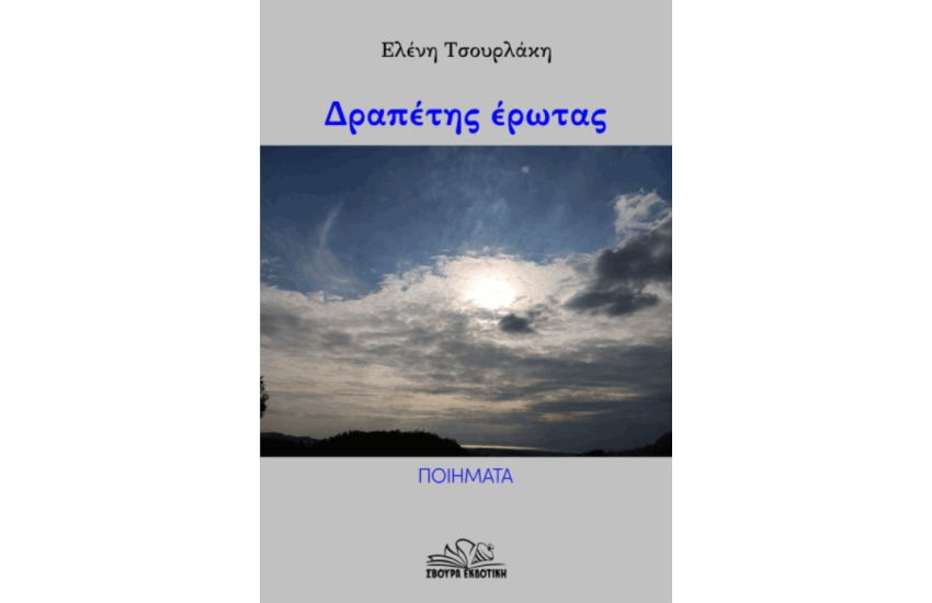 δραπετησ ερωτασ