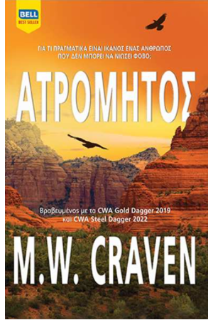 ΑΤΡΟΜΗΤΟΣ
