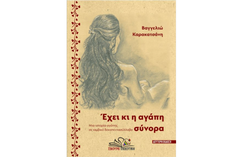 ΕΧΕΙ ΚΙ Η ΑΓΑΠΗ ΣΥΝΟΡΑ