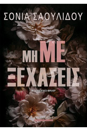 ΜΗ ΜΕ ΞΕΧΑΣΕΙΣ