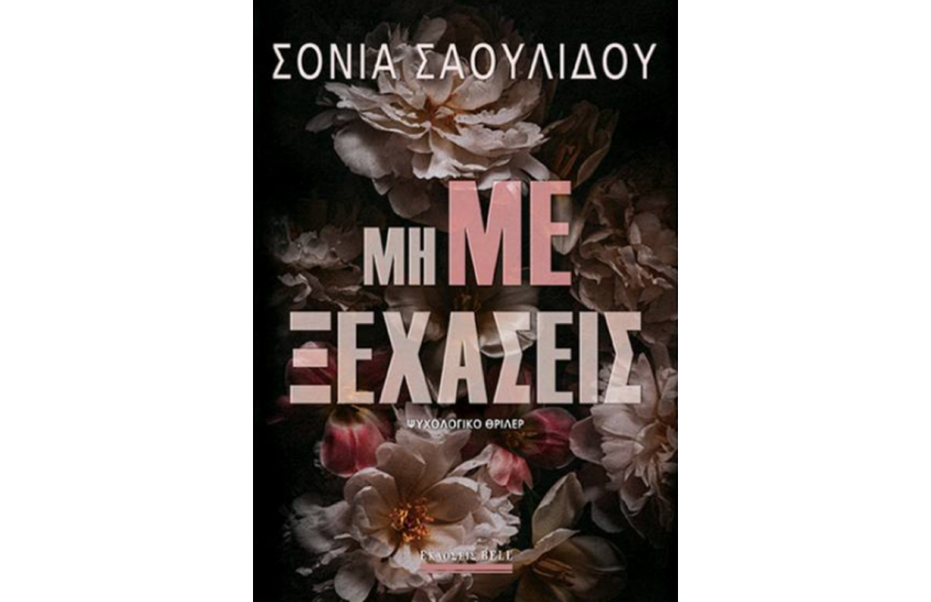 ΜΗ ΜΕ ΞΕΧΑΣΕΙΣ
