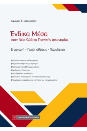 ΕΝΔΙΚΑ ΜΕΣΑ ΣΤΟΝ ΝΕΟ ΚΩΔΙΚΑ ΠΟΙΝΙΚΗΣ ΔΙΚΟΝΟΜΙΑΣ