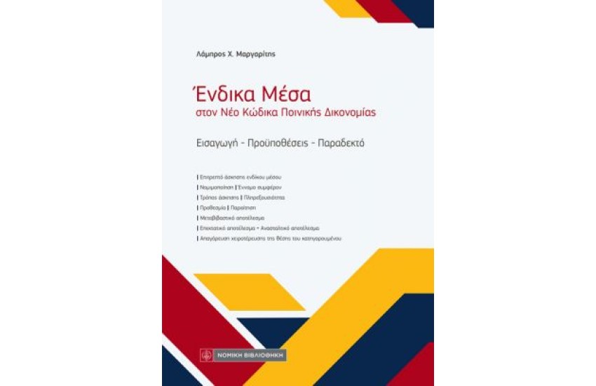 ΕΝΔΙΚΑ ΜΕΣΑ ΣΤΟΝ ΝΕΟ ΚΩΔΙΚΑ ΠΟΙΝΙΚΗΣ ΔΙΚΟΝΟΜΙΑΣ