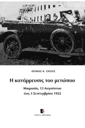 Η ΚΑΤΑΡΡΕΥΣΙΣ ΤΟΥ ΜΕΤΩΠΟΥ