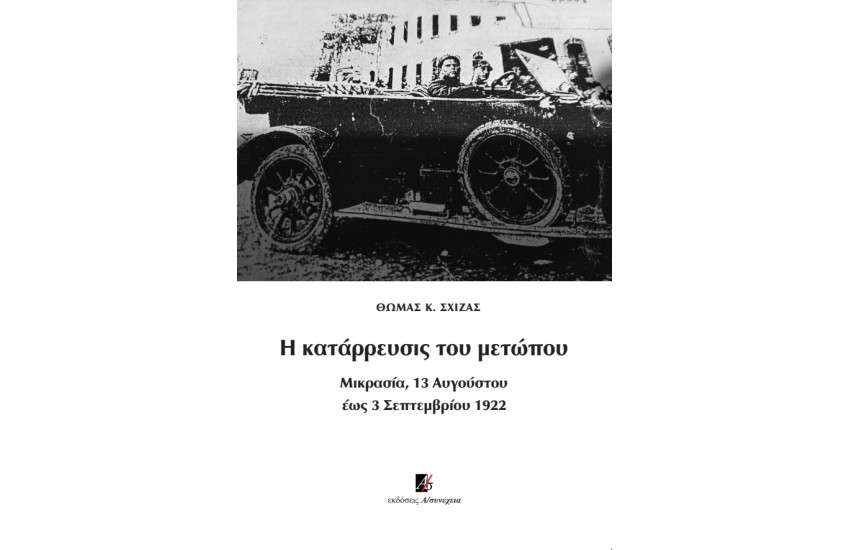 Η ΚΑΤΑΡΡΕΥΣΙΣ ΤΟΥ ΜΕΤΩΠΟΥ
