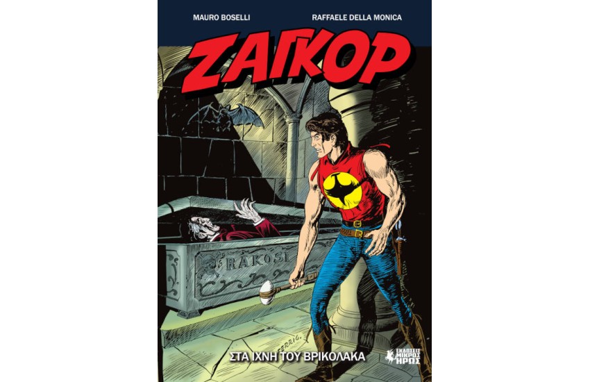 ΣΤΑ ΙΧΝΗ ΤΟΥ ΒΡΙΚΟΛΑΚΑ