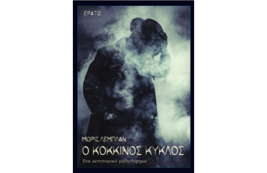 Ο ΚΟΚΚΙΝΟΣ ΚΥΚΛΟΣ