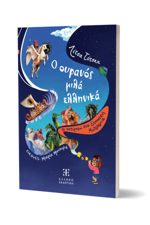 Ο ΟΥΡΑΝΟΣ ΜΙΛΑ ΕΛΛΗΝΙΚΑ