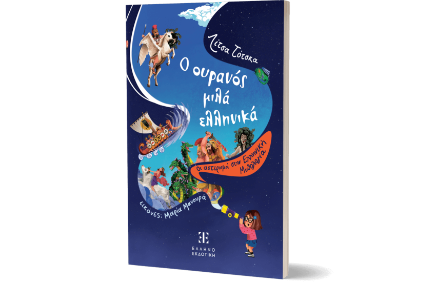 Ο ΟΥΡΑΝΟΣ ΜΙΛΑ ΕΛΛΗΝΙΚΑ