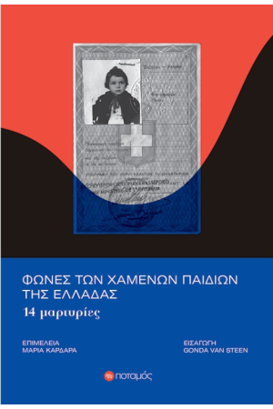 ΦΩΝΕΣ ΤΩΝ ΧΑΜΕΝΩΝ ΠΑΙΔΙΩΝ