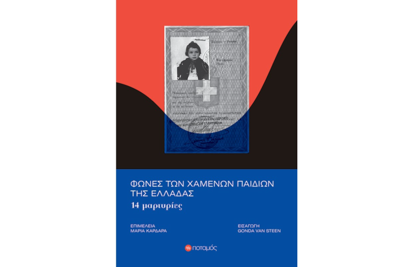 ΦΩΝΕΣ ΤΩΝ ΧΑΜΕΝΩΝ ΠΑΙΔΙΩΝ