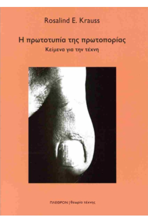 Η ΠΡΩΤΟΤΥΠΙΑ ΤΗΣ ΠΡΩΤΟΤΥΠΙΑΣ