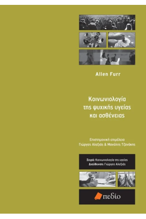 ΚΟΙΝΩΝΙΟΛΟΓΙΑ ΤΗΣ ΨΥΧΙΚΗΣ ΑΣΘΕΝΕΙΑΣ