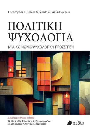 ΠΟΛΙΤΙΚΗ ΨΥΧΟΛΟΓΙΑ