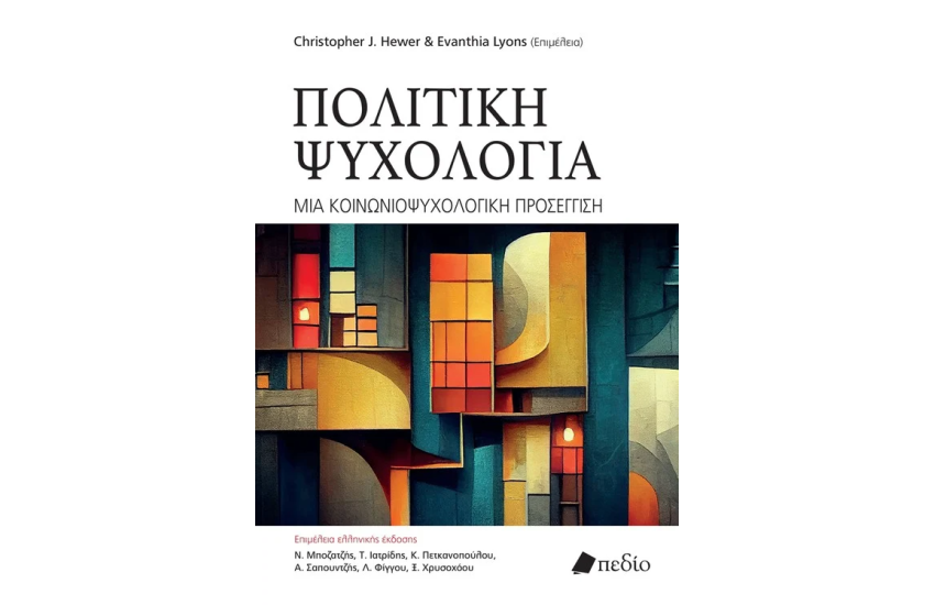 ΠΟΛΙΤΙΚΗ ΨΥΧΟΛΟΓΙΑ