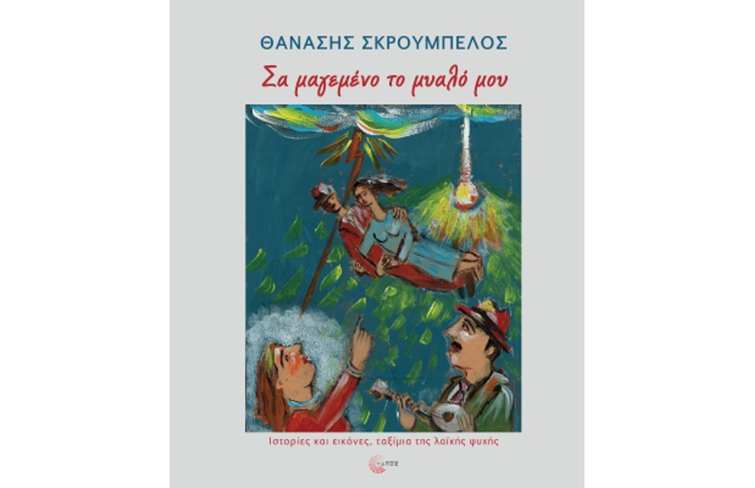 ΣΤΟ ΜΑΓΕΜΕΝΟ ΤΟ ΜΥΑΛΟ ΜΟΥ