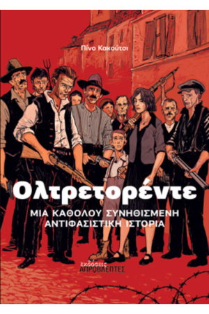 ΟΛΤΡΕΤΟΡΕΝΤΕ - ΜΙΑ ΚΑΘΟΛΟΥ ΣΥΝΗΘΙΣΜΕΝΗ ΑΝΤΙΦΑΣΙΣΤΙΚΗ ΙΣΤΟΡΙΑ