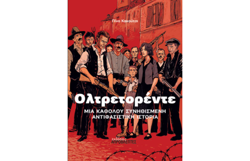 ΟΛΤΡΕΤΟΡΕΝΤΕ - ΜΙΑ ΚΑΘΟΛΟΥ ΣΥΝΗΘΙΣΜΕΝΗ ΑΝΤΙΦΑΣΙΣΤΙΚΗ ΙΣΤΟΡΙΑ