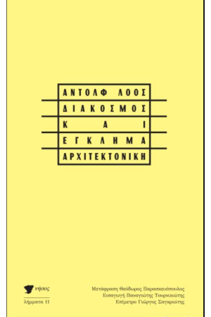 ΔΙΑΚΟΣΜΟΣ ΚΑΙ ΕΓΚΛΗΜΑ/ ΑΡΧΙΤΕΚΤΟΝΙΚΗ