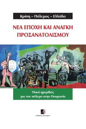 ΚΡΙΣΗ - ΠΟΛΕΜΟΣ - ΕΛΛΑΔΑ
